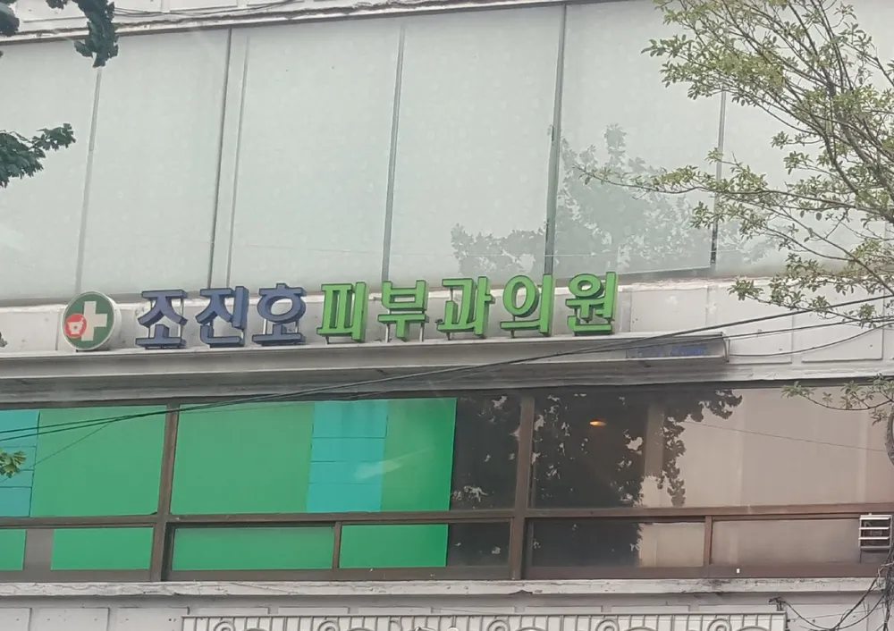 조진호피부과의원 대표 이미지
