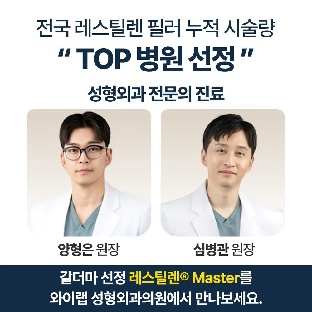 와이랩성형외과의원 대표 이미지