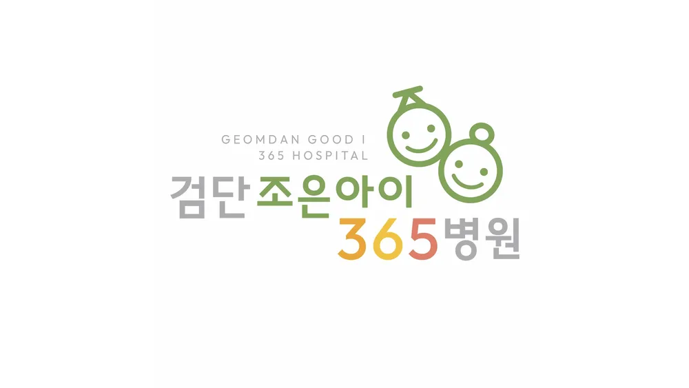 검단조은아이365병원 대표 이미지