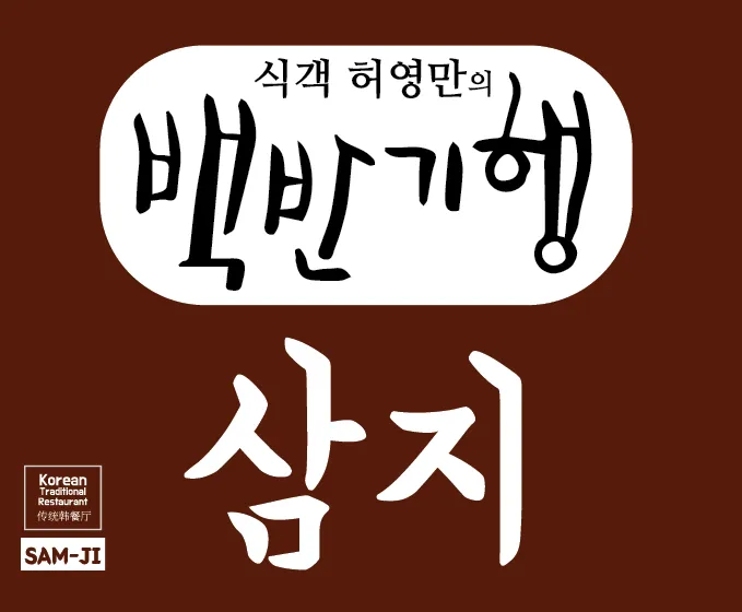 삼지 대표 이미지