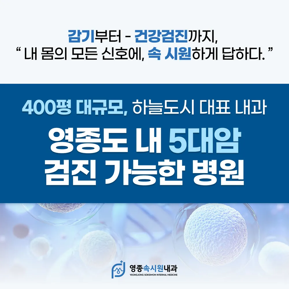 영종속시원내과의원 대표 이미지
