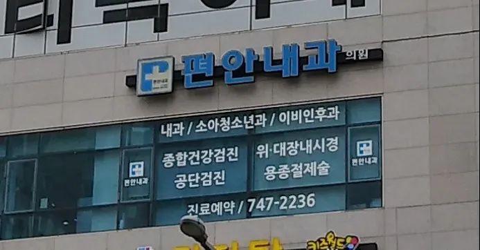 편안내과의원 대표 이미지