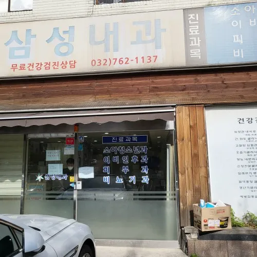 삼성내과의원 대표 이미지