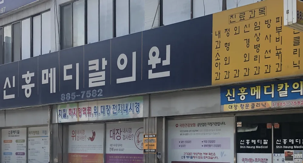 신흥메디칼의원 대표 이미지