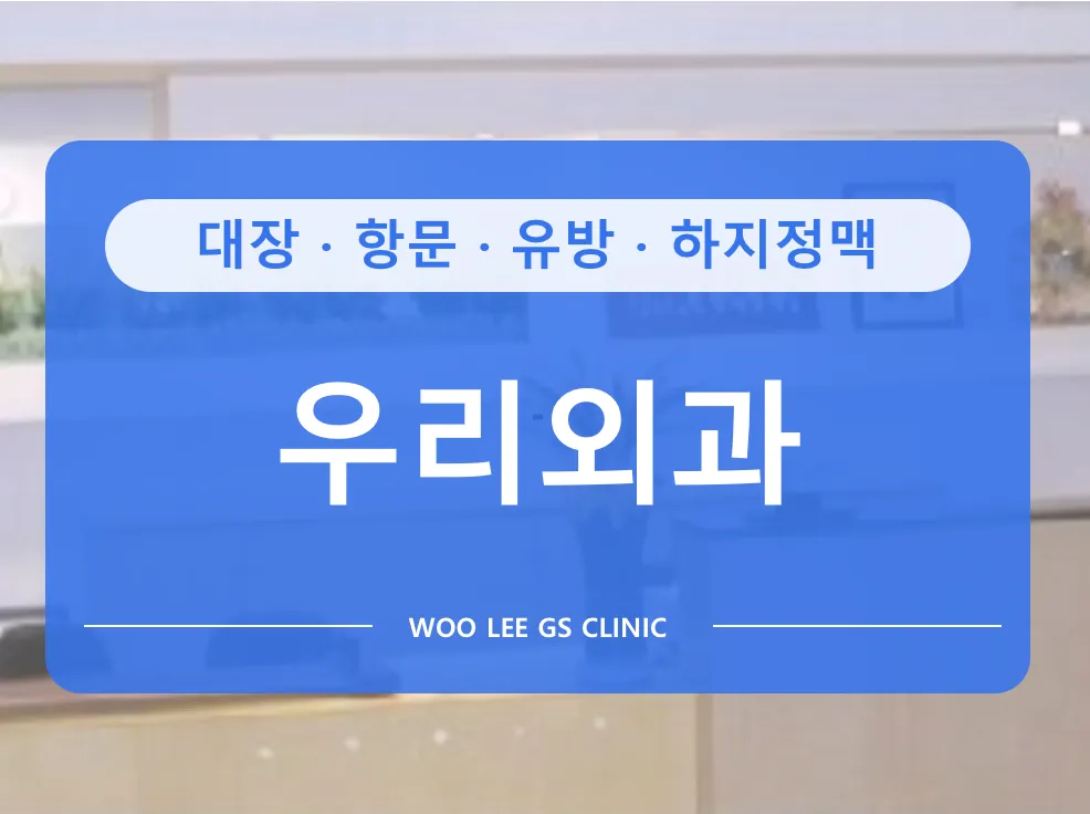 우리외과의원 대표 이미지