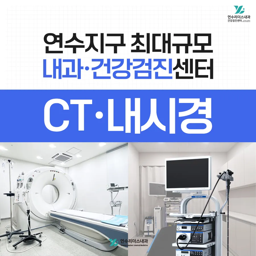 연수리더스내과의원 건강검진센터 대표 이미지