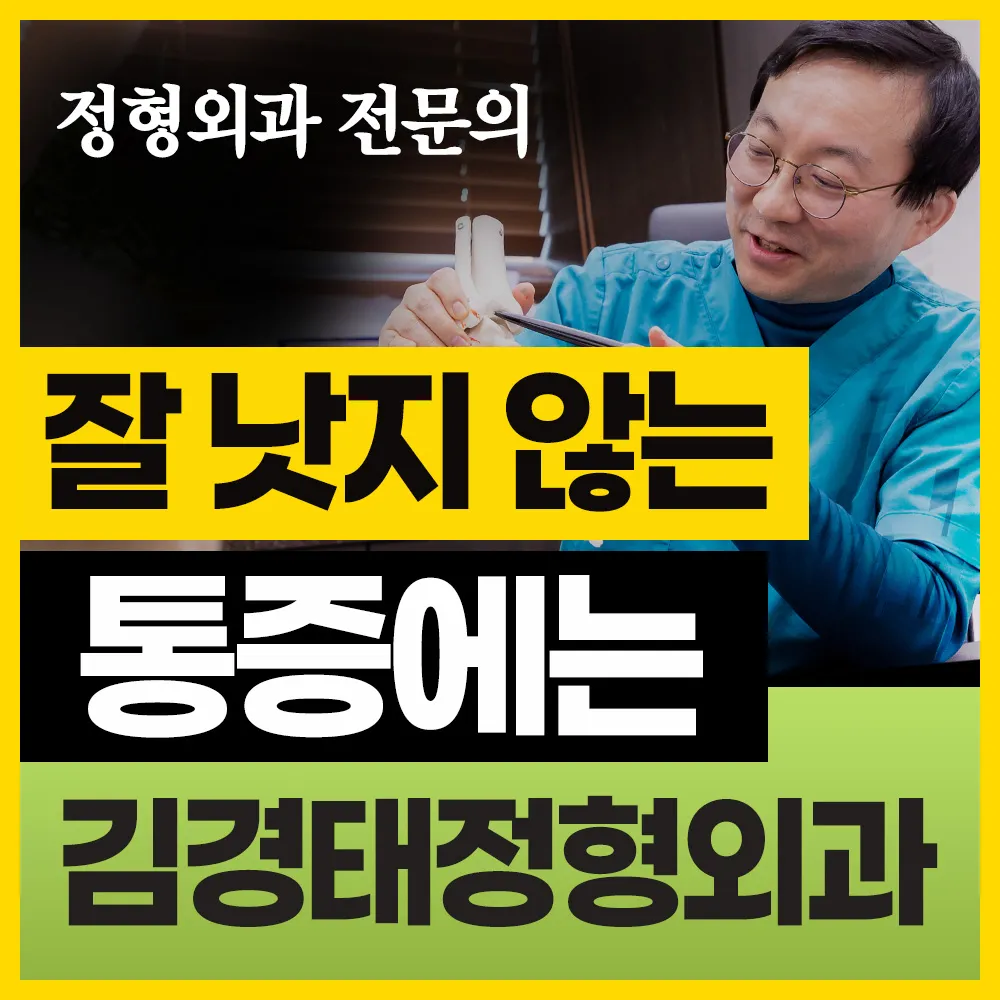 김경태정형외과의원 대표 이미지