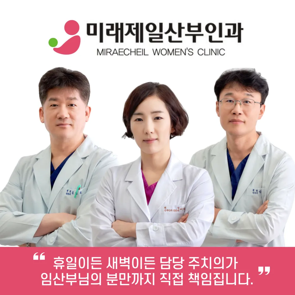 미래제일산부인과의원 대표 이미지