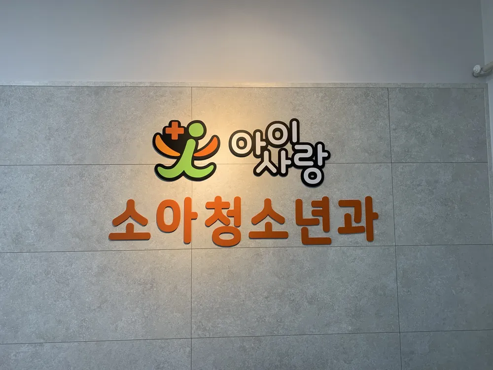 아이사랑소아청소년과의원 대표 이미지