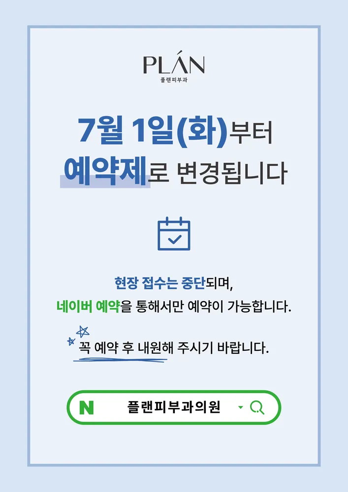 플랜피부과의원 대표 이미지