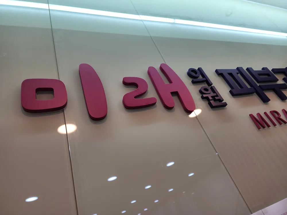 미래의원 대표 이미지
