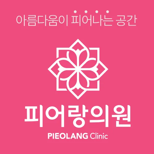 피어랑의원 대표 이미지