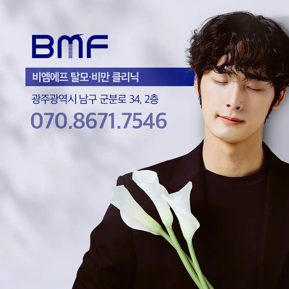 BMF의원 광주점 대표 이미지