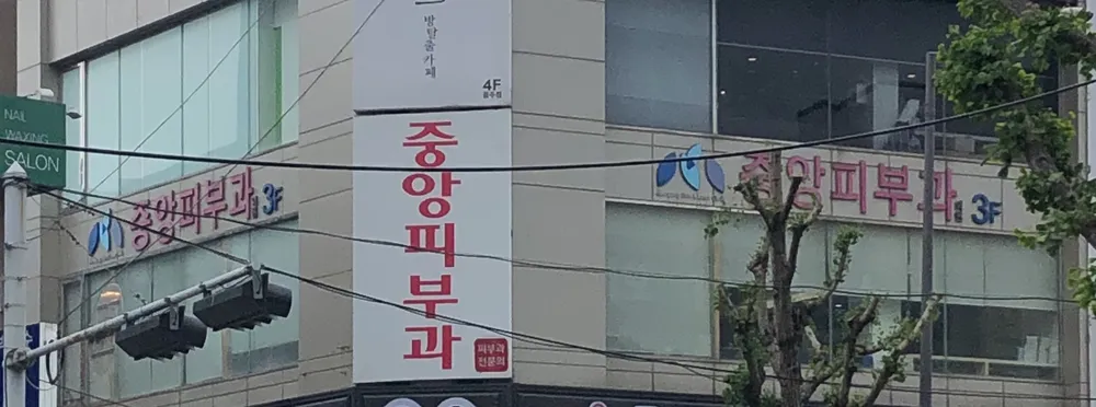 중앙피부과의원 대표 이미지