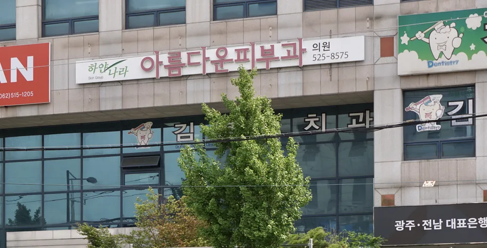 아름다운피부과의원 대표 이미지