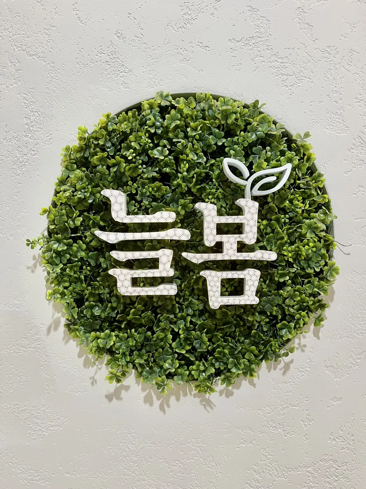늘봄피부과의원 대표 이미지