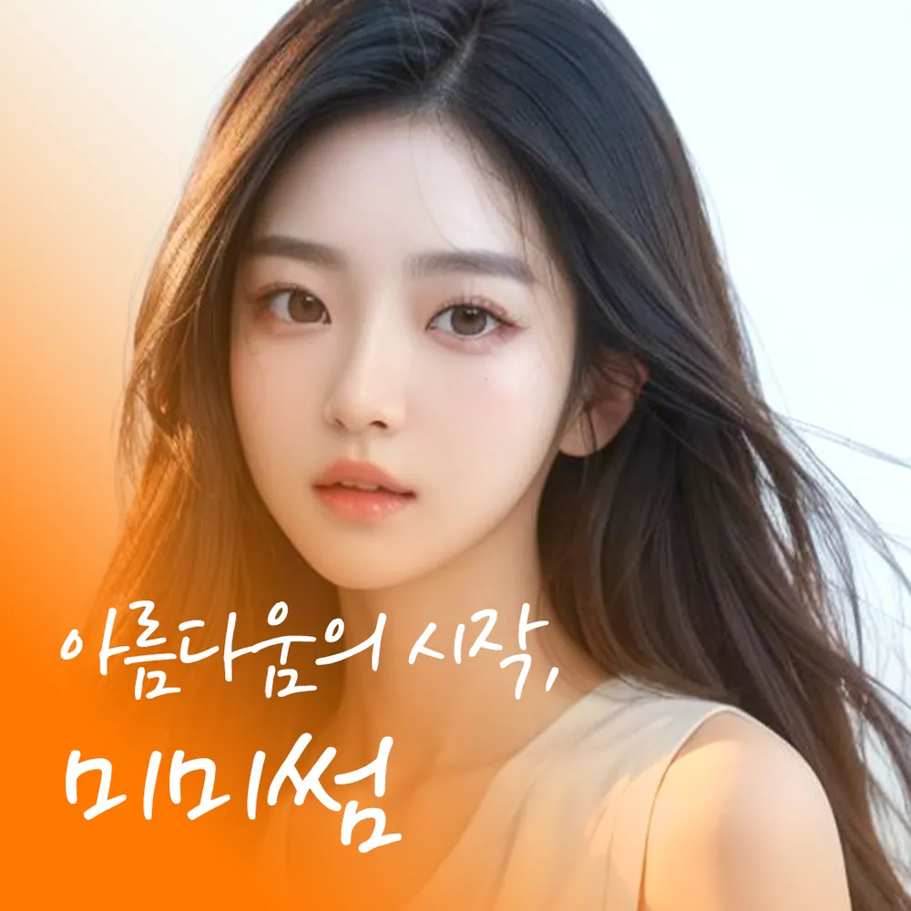 미미썸의원 광주 대표 이미지
