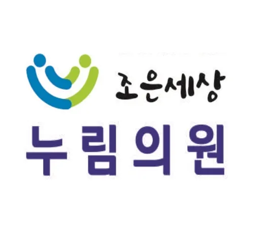 조은세상누림의원 대표 이미지