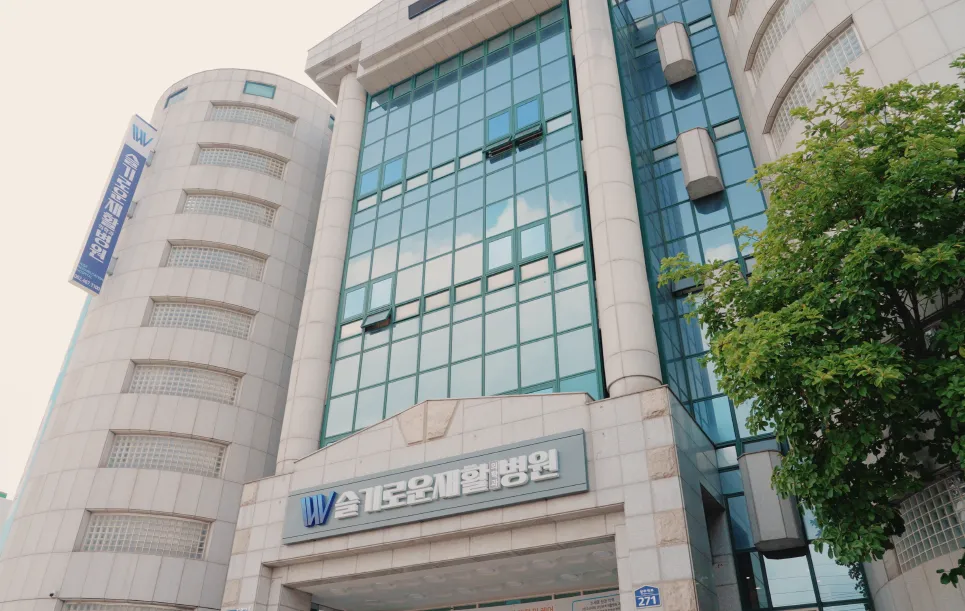 슬기로운재활의학과병원 대표 이미지