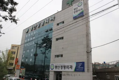 평안정형외과의원 대표 이미지