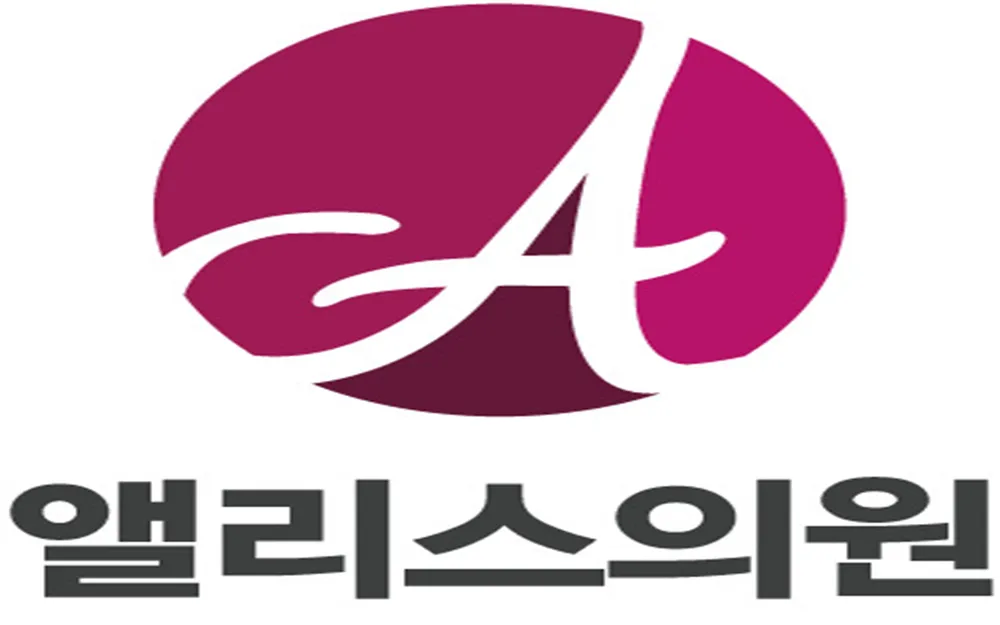 앨리스의원 대전 대표 이미지