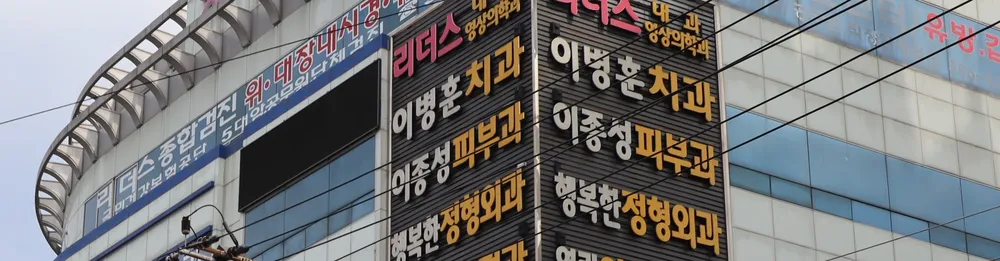 이종성피부과의원 대표 이미지