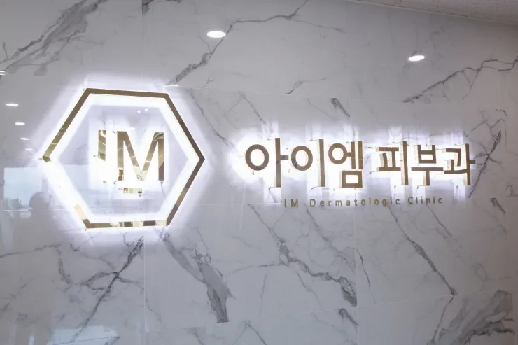 아이엠피부과의원 대표 이미지