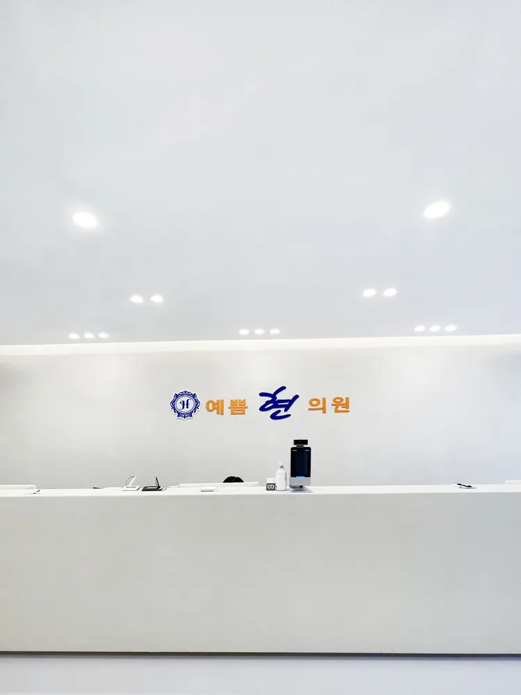 예쁨현의원 대표 이미지