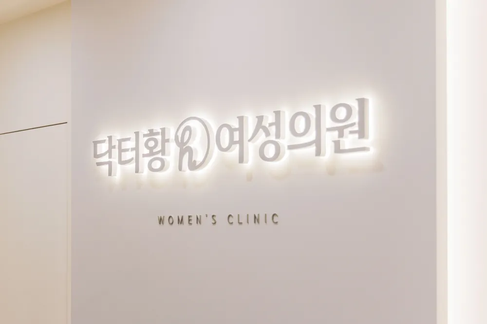 닥터황여성의원 대표 이미지