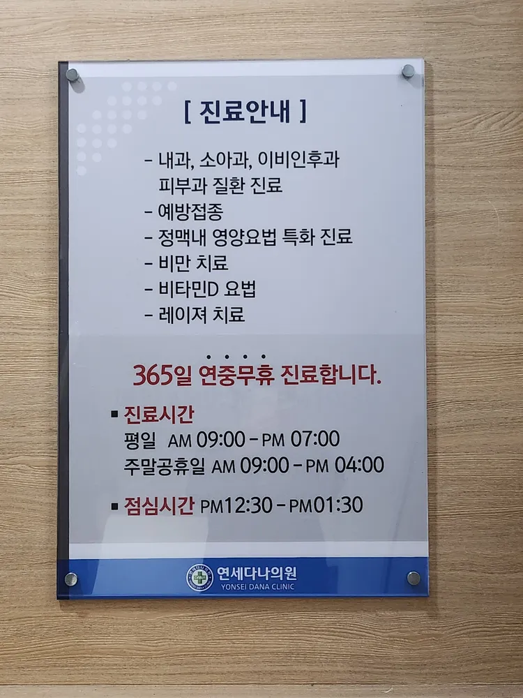 연세다나의원 대표 이미지