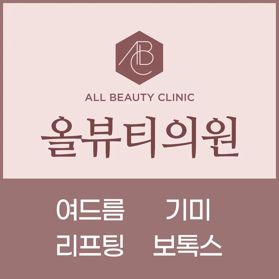 올뷰티의원 대전유성 대표 이미지
