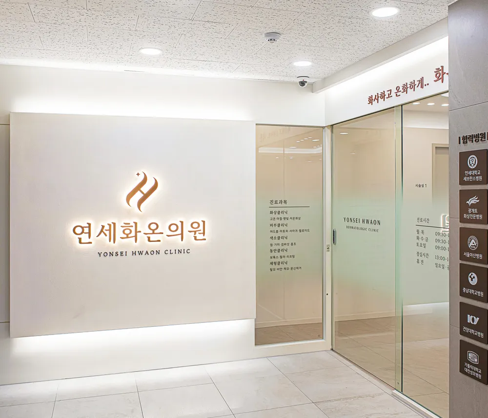 연세화온의원 대표 이미지