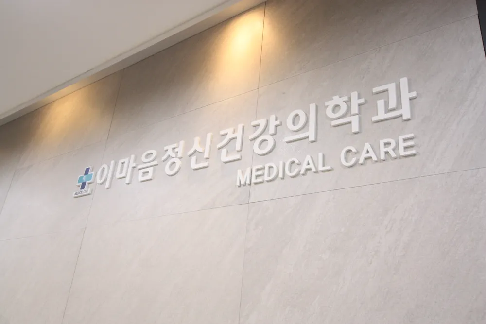 이마음정신건강의학과의원 대표 이미지