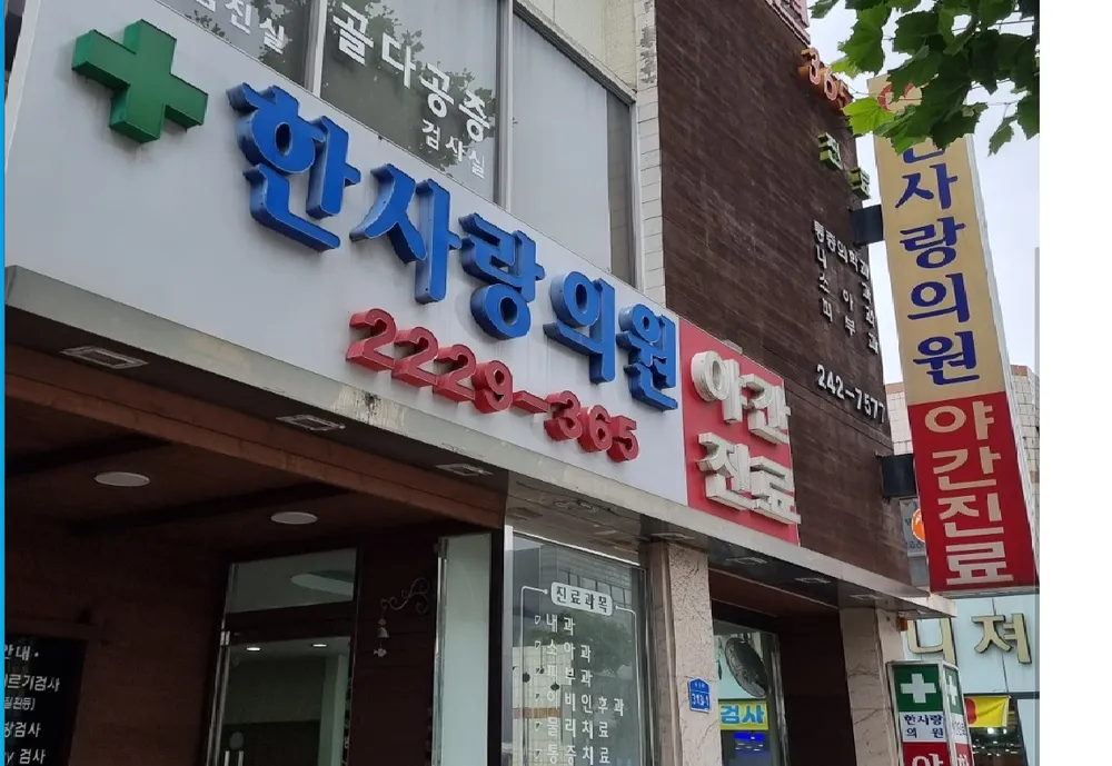 한사랑의원 대표 이미지