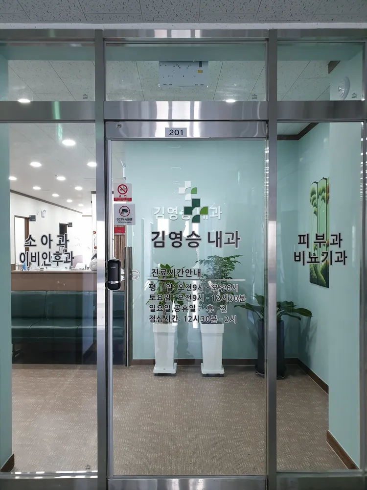 김영승내과의원 대표 이미지