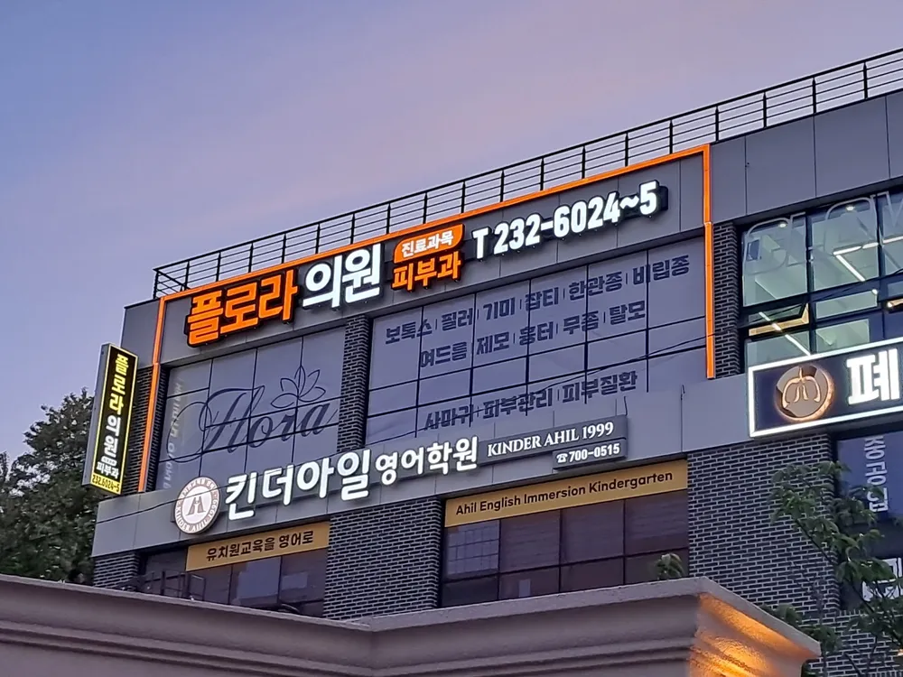 플로라의원 대표 이미지