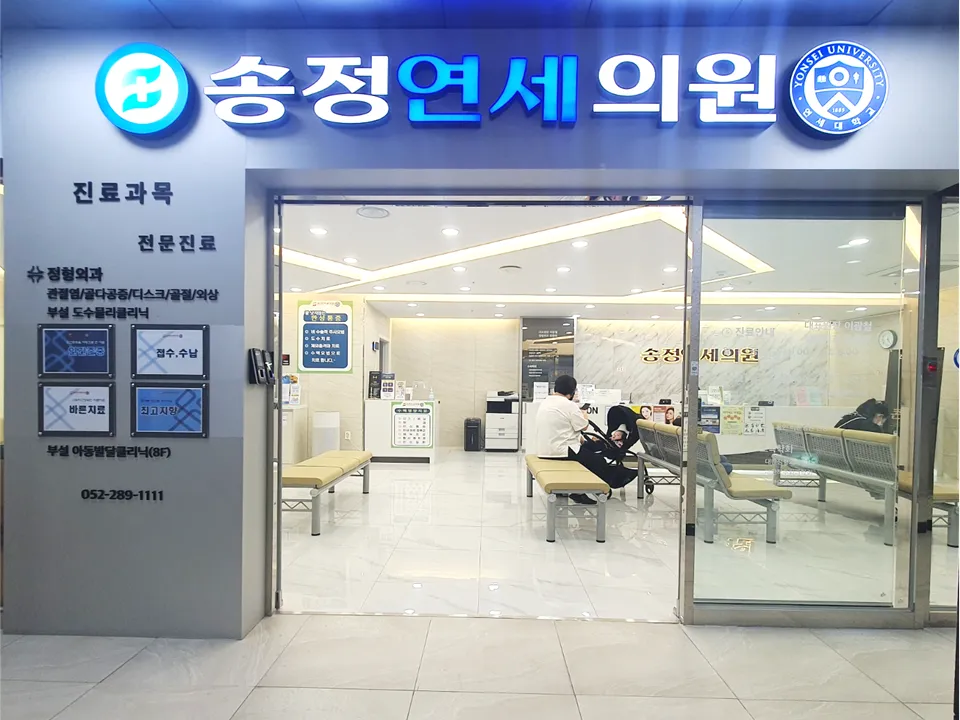 송정연세의원 대표 이미지