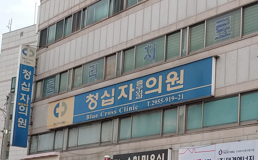 청십자흉부외과의원 대표 이미지