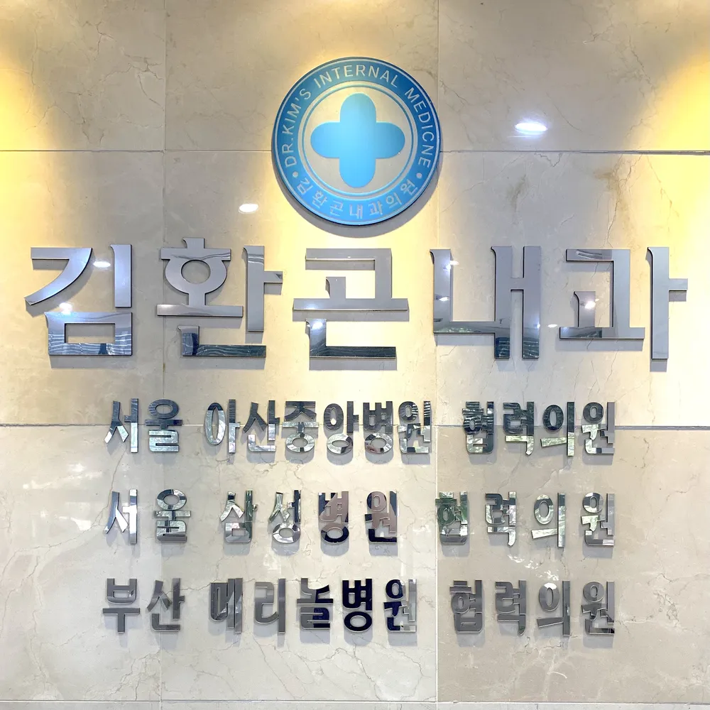 김환곤내과의원 대표 이미지