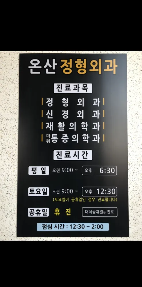 온산정형외과의원 대표 이미지