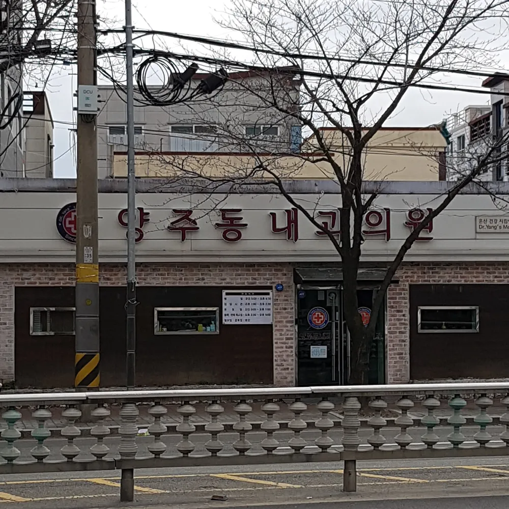 양주동내과의원 대표 이미지