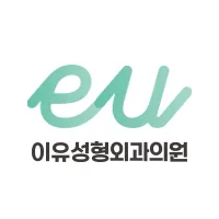 이유성형외과의원 대표 이미지