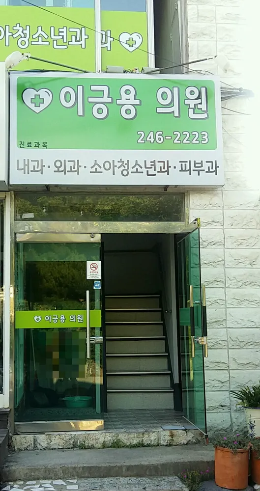 이긍용의원 대표 이미지