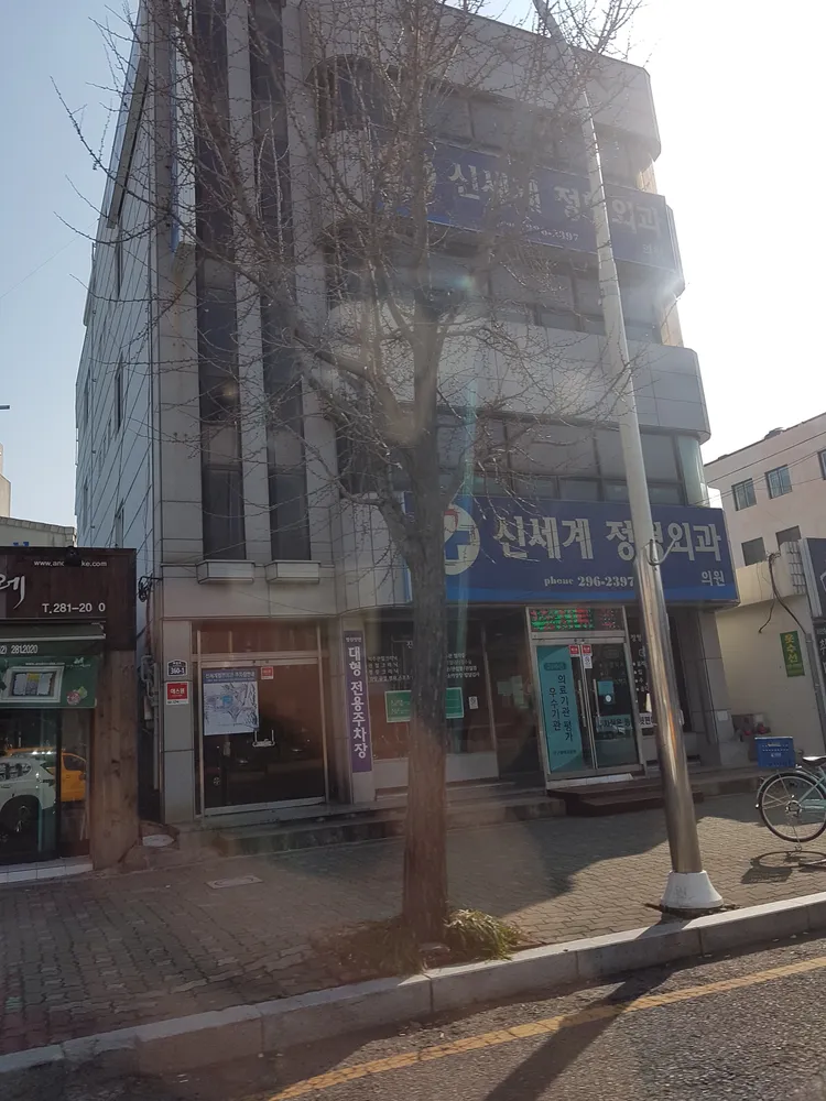 신세계정형외과 대표 이미지