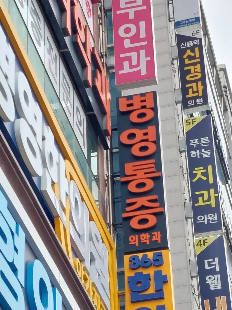 병영 마취통증의학과의원 대표 이미지