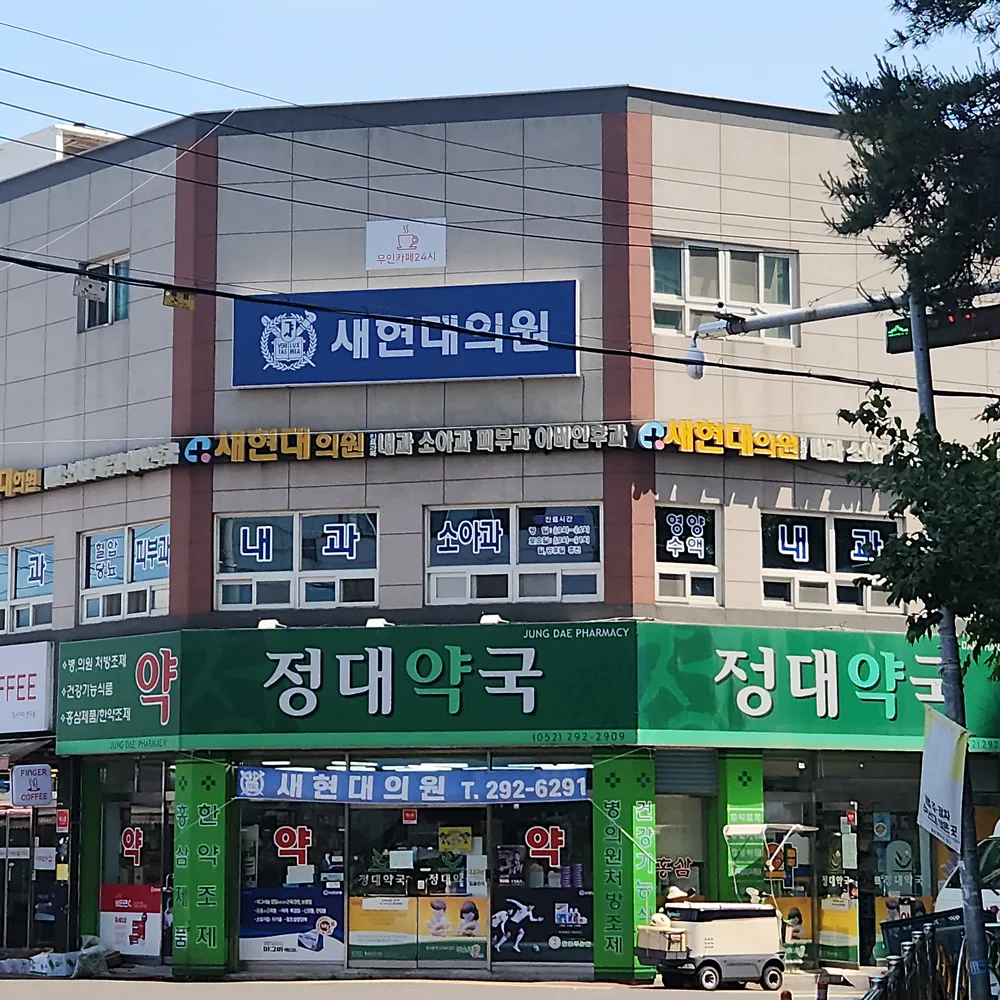 새현대의원 대표 이미지