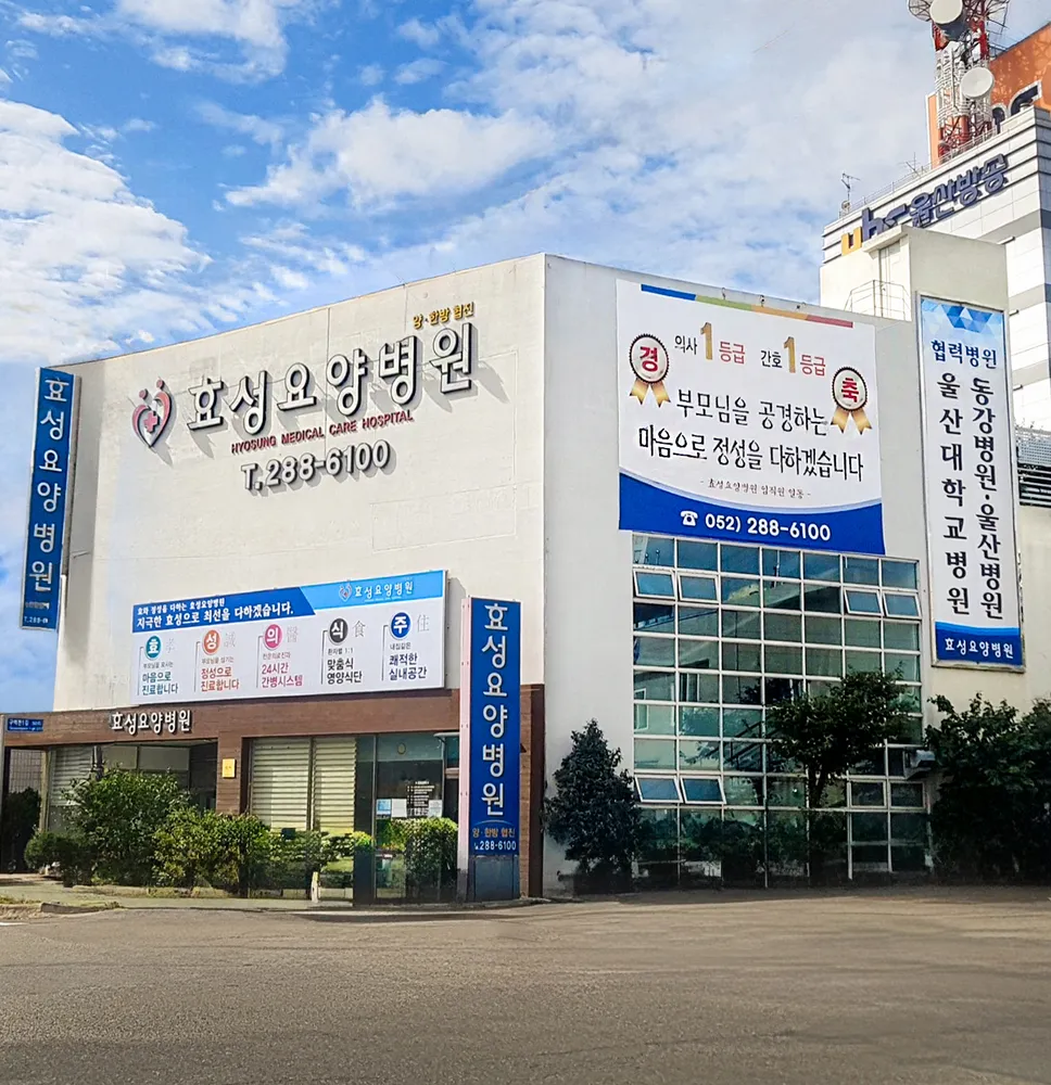 효성요양병원 대표 이미지
