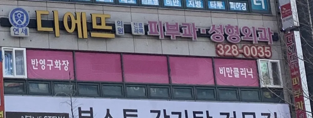 디에뜨의원 대표 이미지