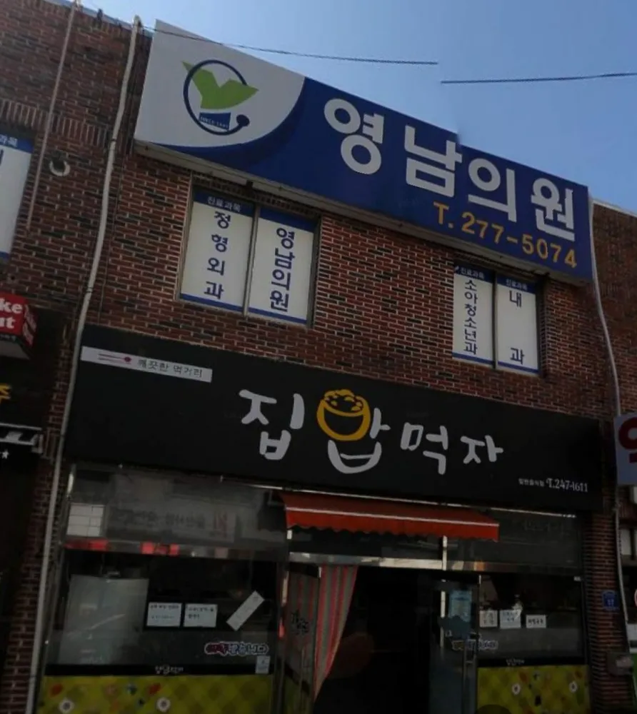 영남의원 대표 이미지