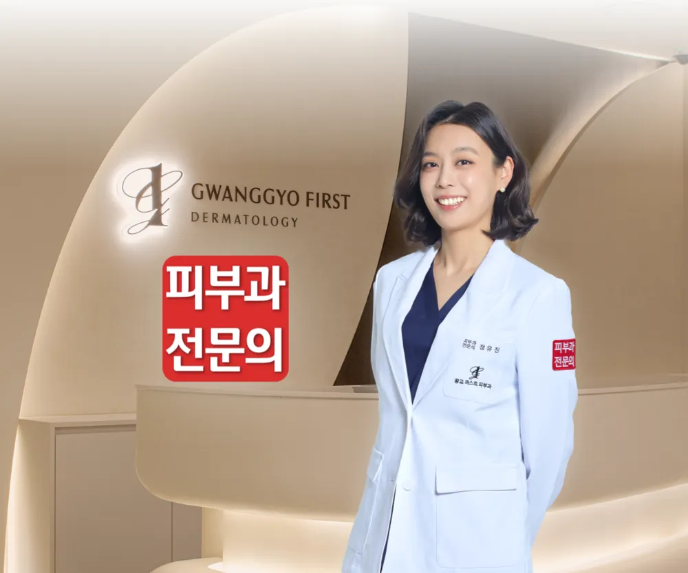 광교 퍼스트 피부과의원 대표 이미지